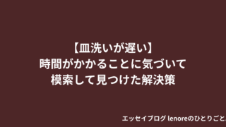 【皿洗いが遅い】時間がかかることに気づいて模索して見つけた解決策 エッセイ