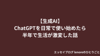 【生成AI】ChatGPTを日常で使い始めたら半年で生活が激変した話 エッセイ