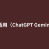 AI活用(ChatGPT Gemini)
