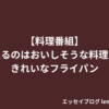 【料理番組】目に入るのはおいしそうな料理よりもきれいなフライパン エッセイ