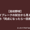 【高校野球】タイブレークの試合から見る、私の中の「同点になったら一回表」理論 エッセイ