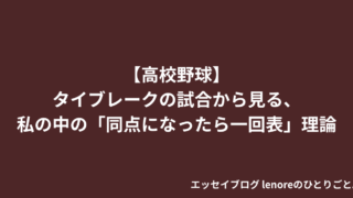 【高校野球】タイブレークの試合から見る、私の中の「同点になったら一回表」理論 エッセイ