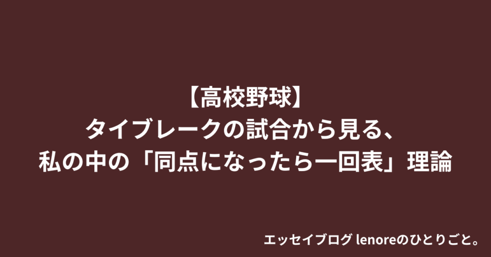 【高校野球】タイブレークの試合から見る、私の中の「同点になったら一回表」理論 エッセイ