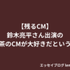 【残るCM】鈴木亮平さん出演の生茶のCMが大好きだという話